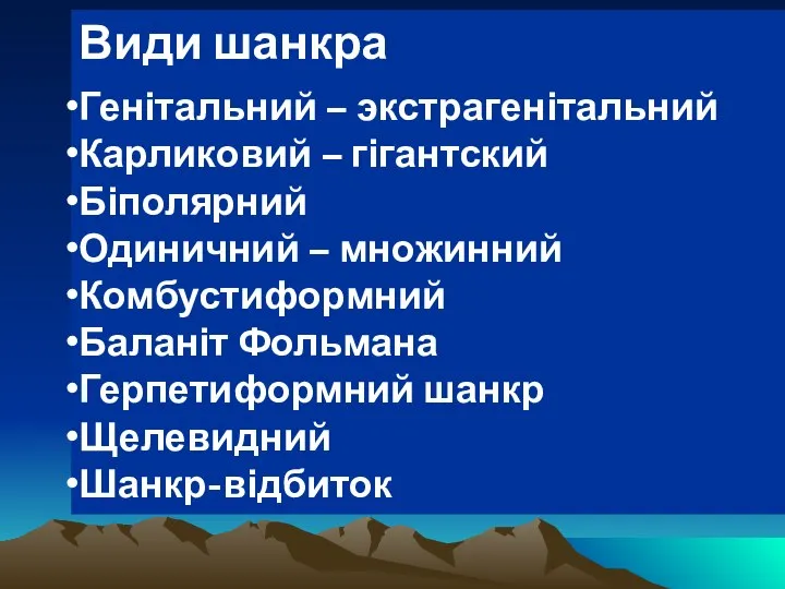 Види шанкра Генітальний – экстрагенітальний Карликовий – гігантский Біполярний Одиничний – множинний