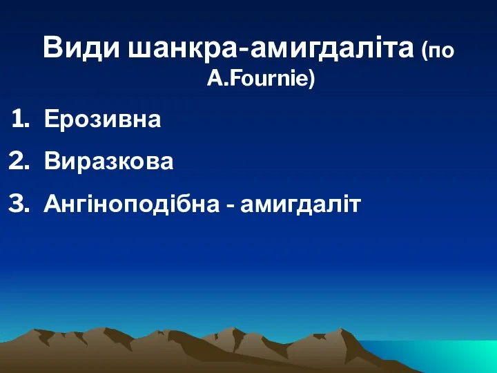 Види шанкра-амигдаліта (по A.Fournie) Ерозивна Виразкова Ангіноподібна - амигдаліт