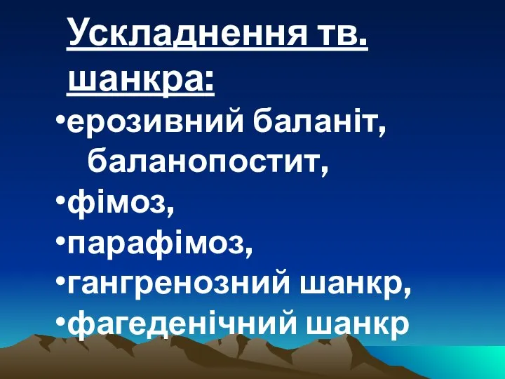 Ускладнення тв.шанкра: ерозивний баланіт, баланопостит, фімоз, парафімоз, гангренозний шанкр, фагеденічний шанкр