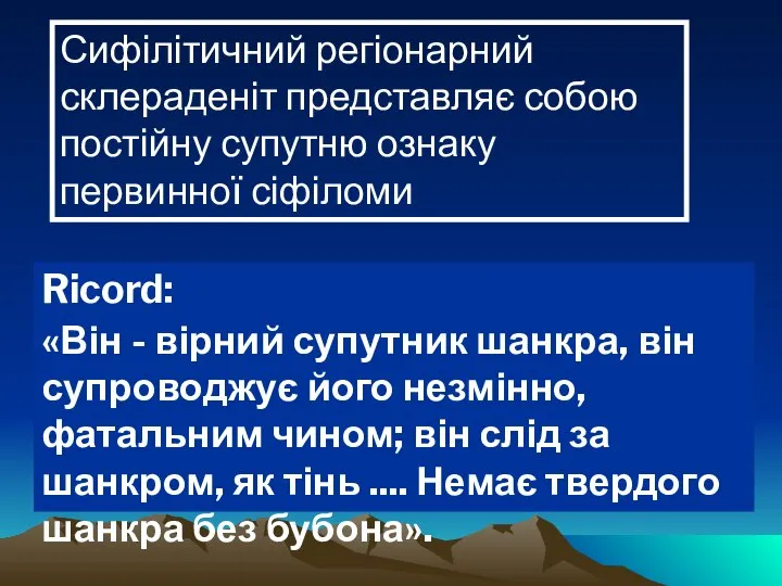 Сифілітичний регіонарний склераденіт представляє собою постійну супутню ознаку первинної сіфіломи Ricord: «Він