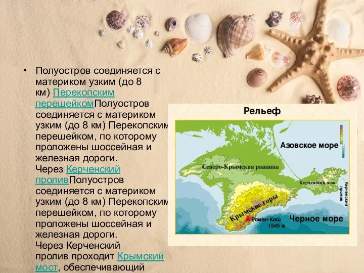 Полуостров соединяется с материком узким (до 8 км) Перекопским перешейкомПолуостров соединяется с
