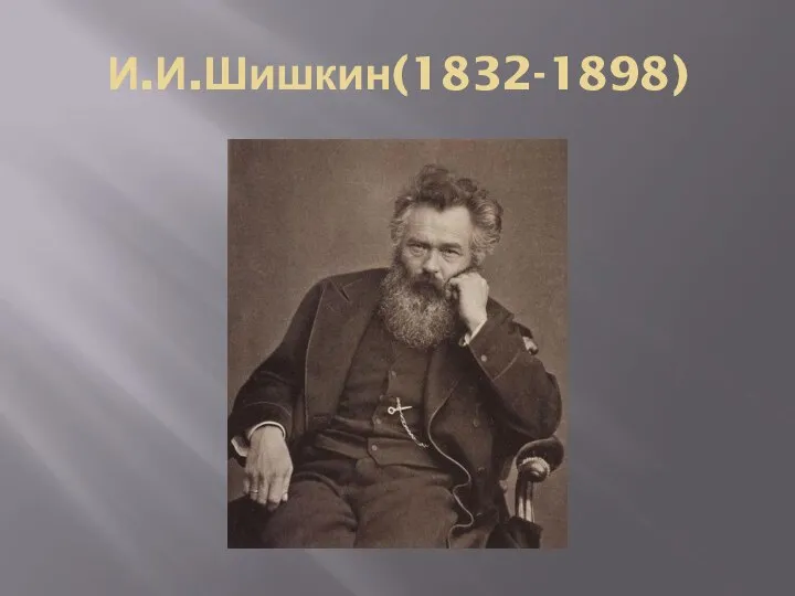 И.И.Шишкин(1832-1898)