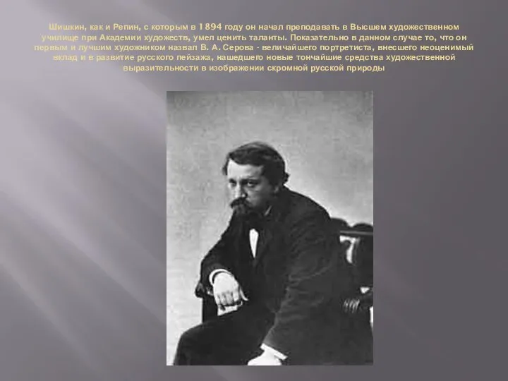 Шишкин, как и Репин, с которым в 1894 году он начал преподавать