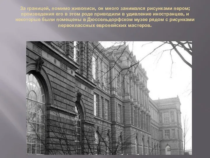 За границей, помимо живописи, он много занимался рисунками пером; произведения его в