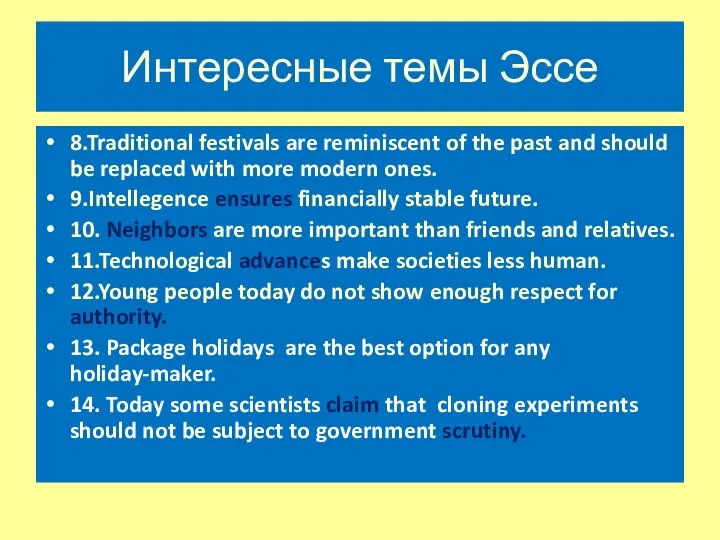 Интересные темы Эссе 8.Traditional festivals are reminiscent of the past and should