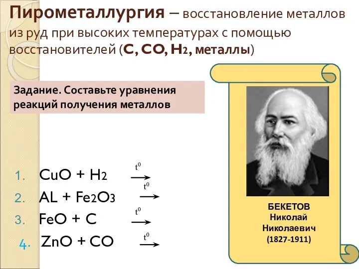 Пирометаллургия – восстановление металлов из руд при высоких температурах с помощью восстановителей