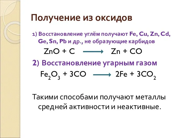 Получение из оксидов 1) Восстановление углём получают Fe, Cu, Zn, Cd, Ge,