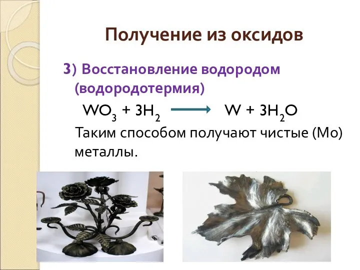 Получение из оксидов 3) Восстановление водородом (водородотермия) WO3 + 3H2 W +