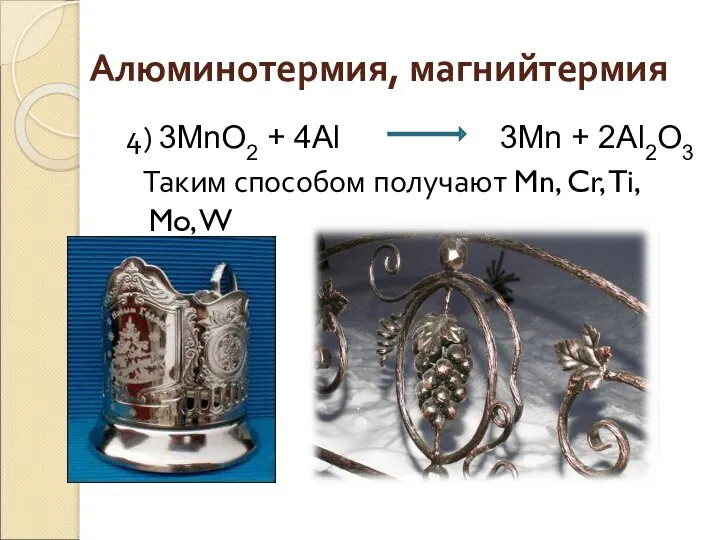 Алюминотермия, магнийтермия 4) 3MnO2 + 4Al 3Mn + 2Al2O3 Таким способом получают