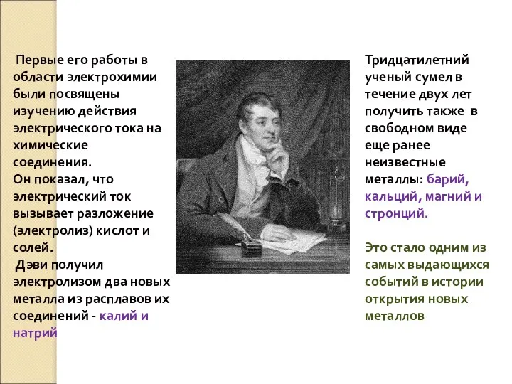 Первые его работы в области электрохимии были посвящены изучению действия электрического тока