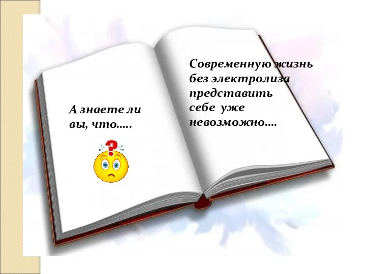 А знаете ли вы, что….. Современную жизнь без электролиза представить себе уже невозможно….