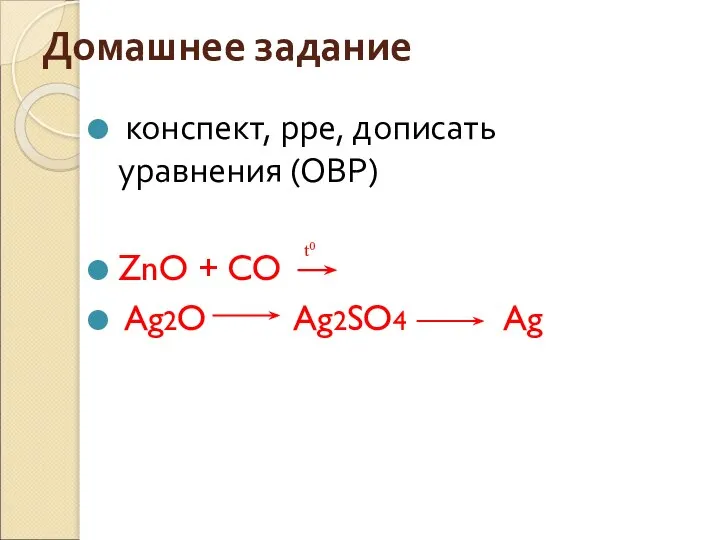 Домашнее задание конспект, рре, дописать уравнения (ОВР) ZnO + CO Ag2O Ag2SO4 Ag t0