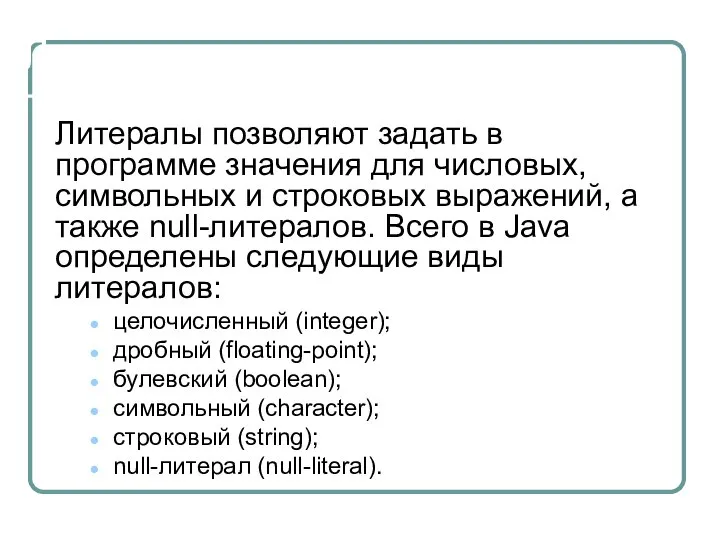 Литералы Литералы позволяют задать в программе значения для числовых, символьных и строковых