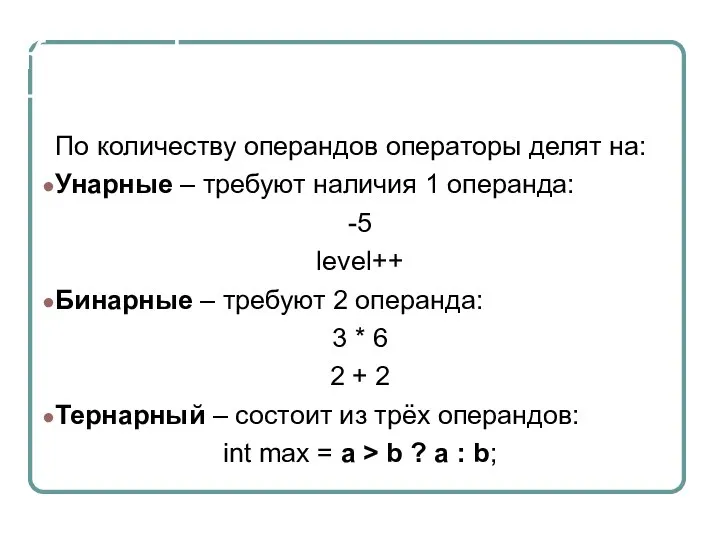 Классификация по количеству По количеству операндов операторы делят на: Унарные – требуют