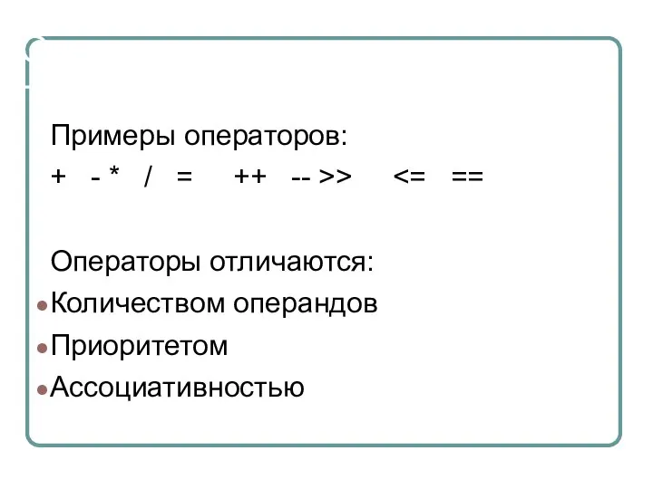 Операторы Примеры операторов: + - * / = ++ -- >> Операторы