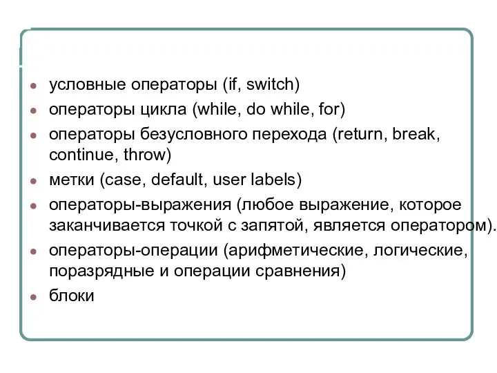 Группы операторов условные операторы (if, switch) операторы цикла (while, do while, for)