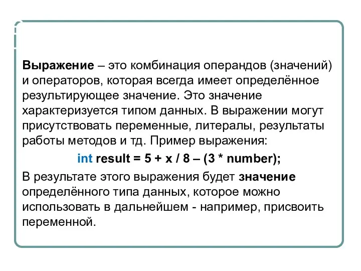 Выражения Выражение – это комбинация операндов (значений) и операторов, которая всегда имеет