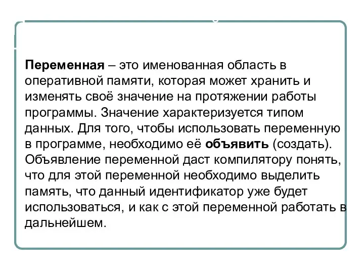 Понятие переменной Переменная – это именованная область в оперативной памяти, которая может