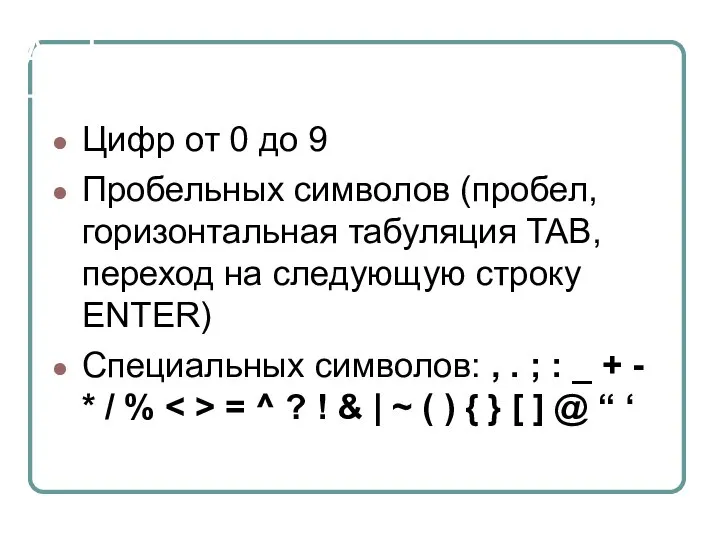 Алфавит языка состоит из: Цифр от 0 до 9 Пробельных символов (пробел,