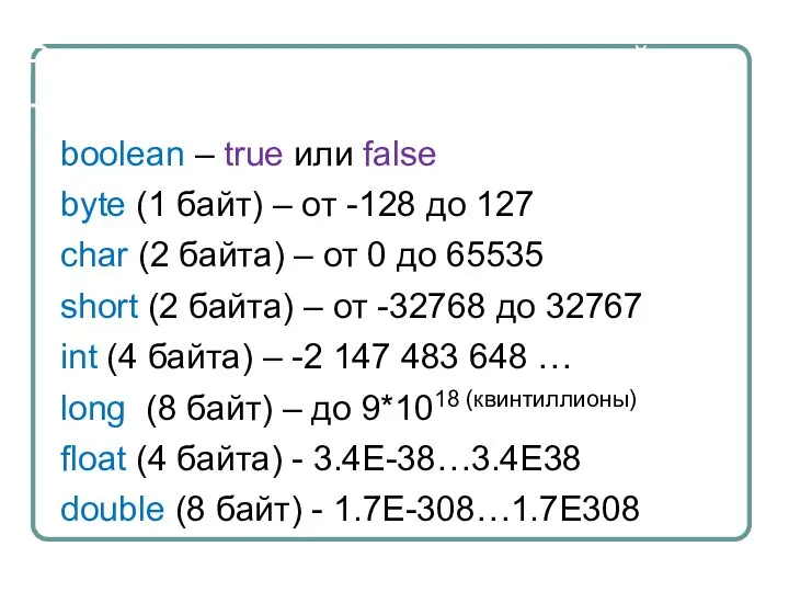 Разрядность и диапазон значений boolean – true или false byte (1 байт)
