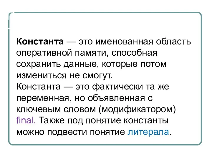 Понятие константы Константа — это именованная область оперативной памяти, способная сохранить данные,