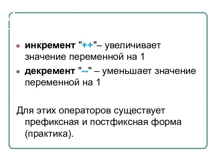 Инкремент и декремент инкремент "++"– увеличивает значение переменной на 1 декремент "--"