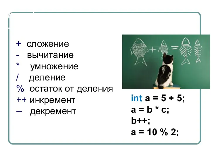 Арифметические операторы + сложение - вычитание * умножение / деление % остаток