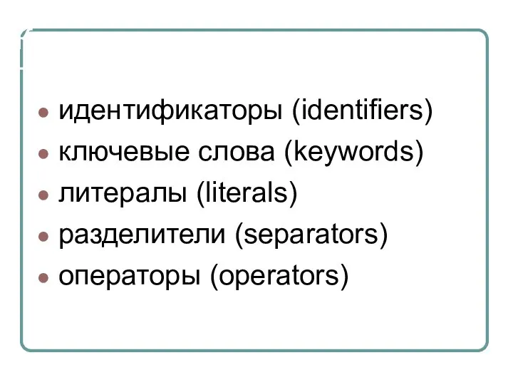 Классы лексем идентификаторы (identifiers) ключевые слова (keywords) литералы (literals) разделители (separators) операторы (operators)