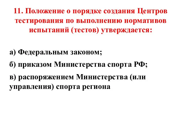 11. Положение о порядке создания Центров тестирования по выполнению нормативов испытаний (тестов)