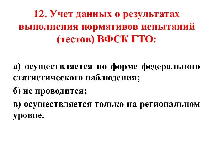 12. Учет данных о результатах выполнения нормативов испытаний (тестов) ВФСК ГТО: а)