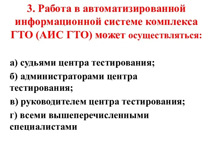 3. Работа в автоматизированной информационной системе комплекса ГТО (АИС ГТО) может осуществляться: