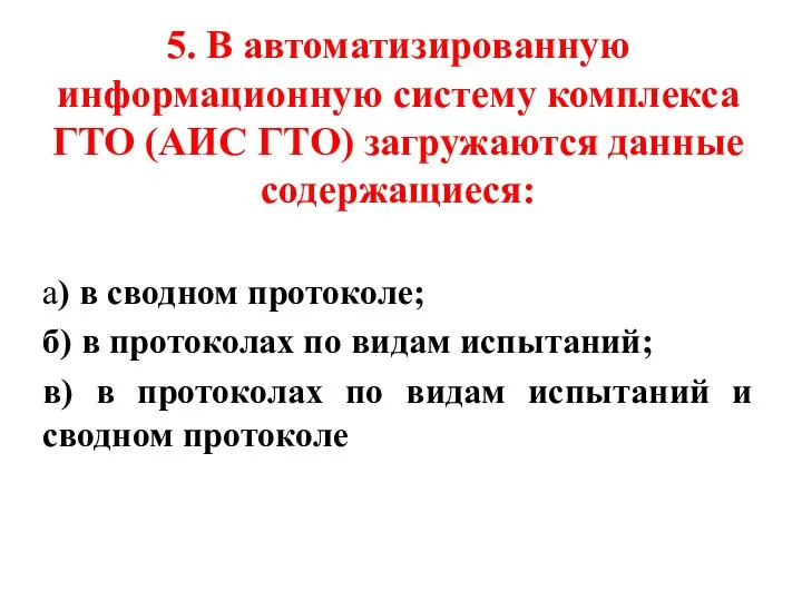 5. В автоматизированную информационную систему комплекса ГТО (АИС ГТО) загружаются данные содержащиеся: