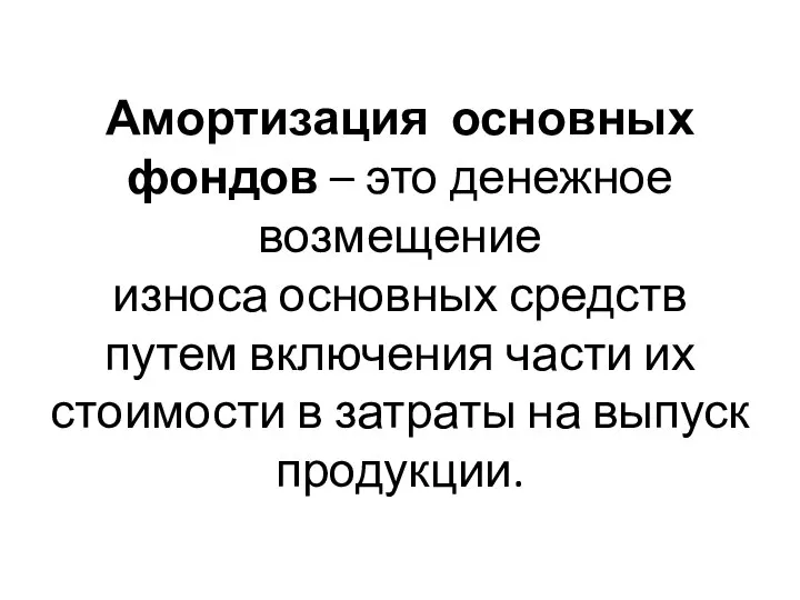 Амортизация основных фондов – это денежное возмещение износа основных средств путем включения