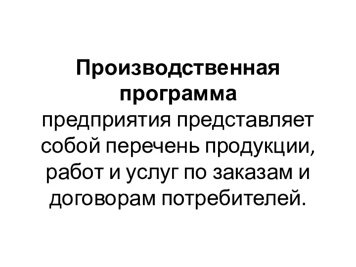 Производственная программа предприятия представляет собой перечень продукции, работ и услуг по заказам и договорам потребителей.