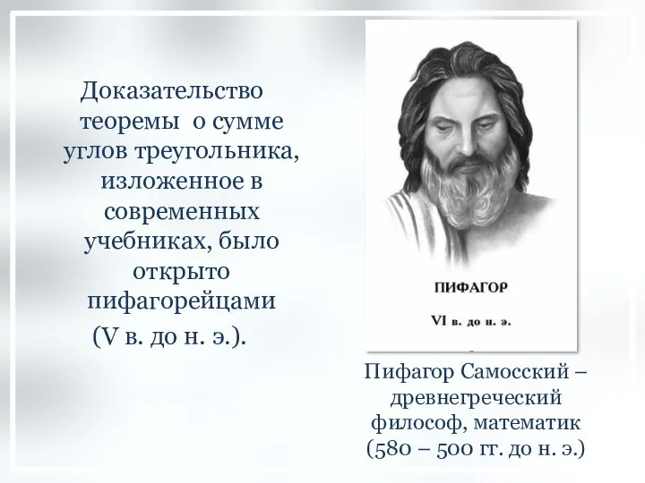 Пифагор Самосский – древнегреческий философ, математик (580 – 500 гг. до н.