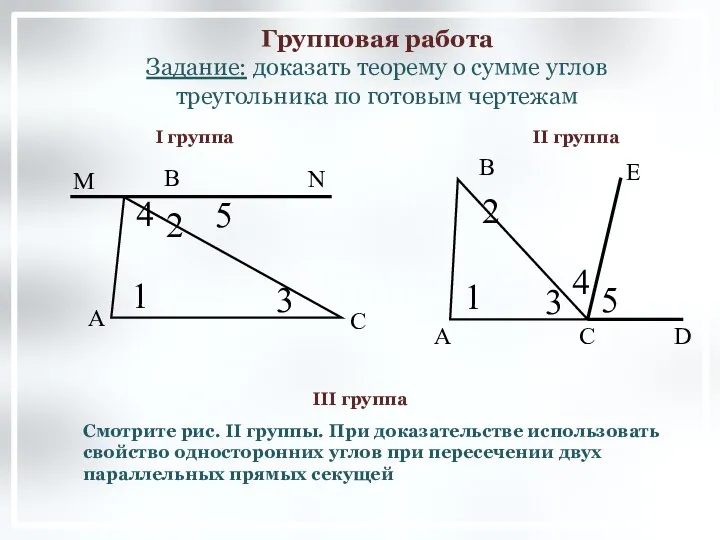 Групповая работа Задание: доказать теорему о сумме углов треугольника по готовым чертежам