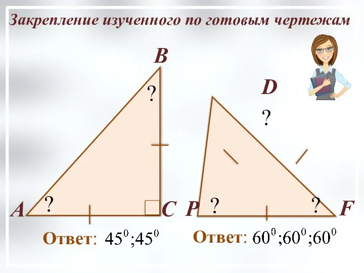 А В С ? ? Закрепление изученного по готовым чертежам ? ? ? Р D F