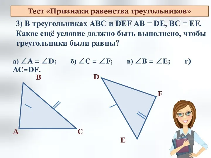 3) В треугольниках АВС и DEF АВ = DE, ВC = EF.