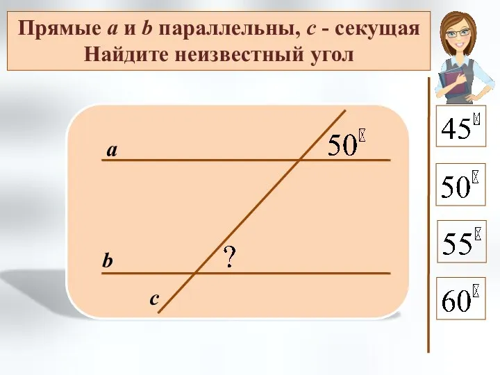 Прямые а и b параллельны, с - секущая Найдите неизвестный угол а b с