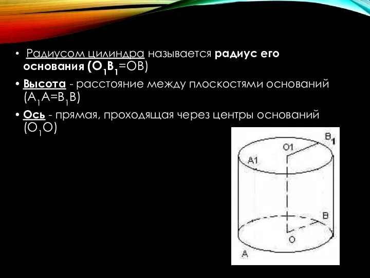 Радиусом цилиндра называется радиус его основания (О1В1=ОВ) Высота - расстояние между плоскостями