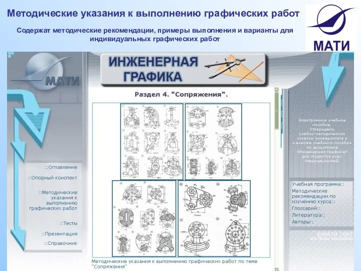 Методические указания к выполнению графических работ Содержат методические рекомендации, примеры выполнения и