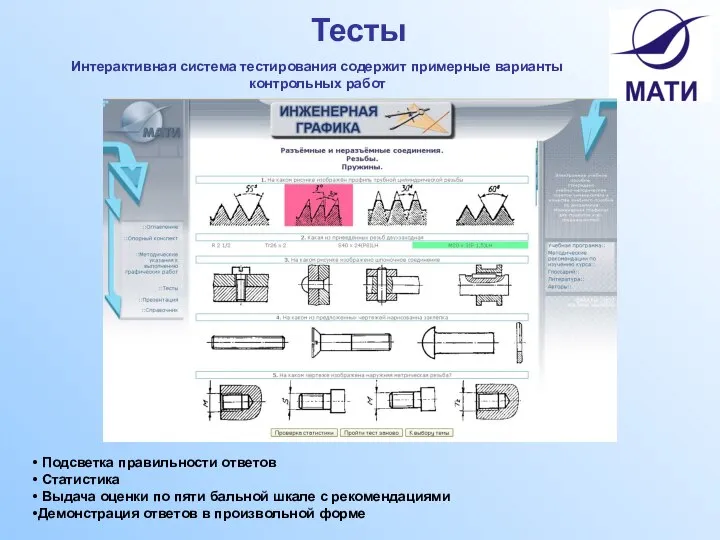 Тесты Интерактивная система тестирования содержит примерные варианты контрольных работ Подсветка правильности ответов