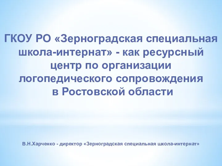 ГКОУ РО «Зерноградская специальная школа-интернат» - как ресурсный центр по организации логопедического