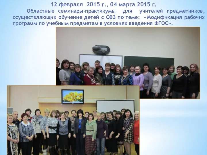 12 февраля 2015 г., 04 марта 2015 г. Областные семинары-практикумы для учителей