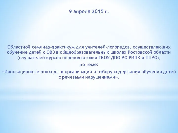 9 апреля 2015 г. Областной семинар-практикум для учителей-логопедов, осуществляющих обучение детей с