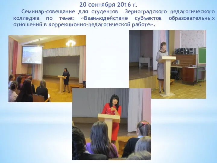20 сентября 2016 г. Семинар–совещание для студентов Зерноградского педагогического колледжа по теме: