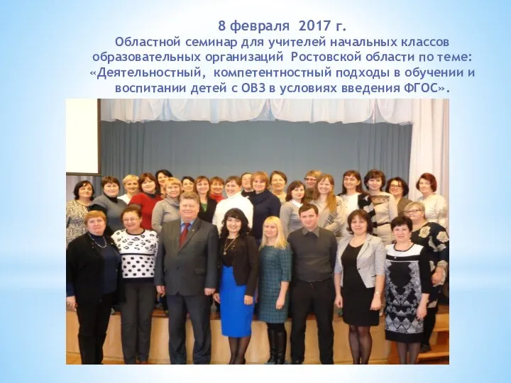 8 февраля 2017 г. Областной семинар для учителей начальных классов образовательных организаций