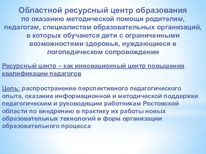 Областной ресурсный центр образования по оказанию методической помощи родителям, педагогам, специалистам образовательных