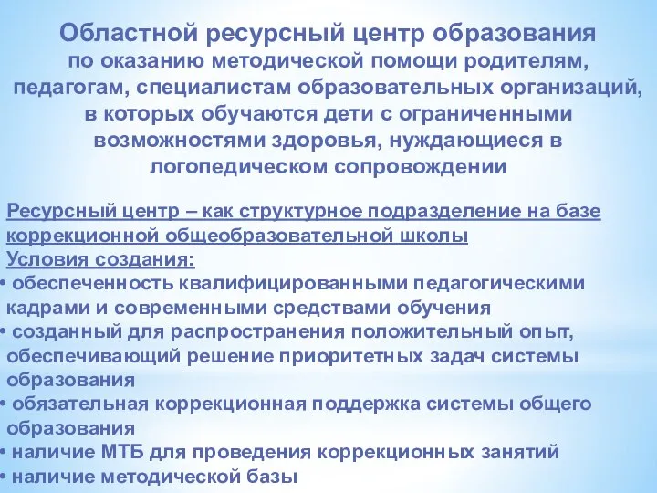 Областной ресурсный центр образования по оказанию методической помощи родителям, педагогам, специалистам образовательных