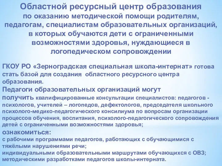 Областной ресурсный центр образования по оказанию методической помощи родителям, педагогам, специалистам образовательных